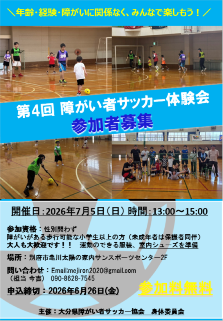 障がい者サッカー体験会